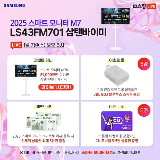 새해 맞이 삼성 스마트 모니터 M7 43인치 삼탠바이미 라이브