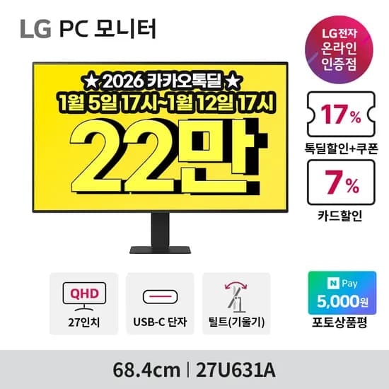 톡딜위크 LG전자 사무용 모니터 3종 행사 안내 27U631A 22만 24MR400W 1