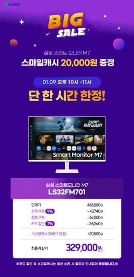 삼성 스마트 모니터 M7 32인치 LS32FM701 1시간 한정 스마일캐시 2만