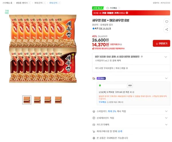 새우깡 8봉 매운새우깡 8봉