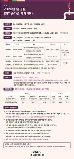 SRT 2026년 설 열차 예매 안내