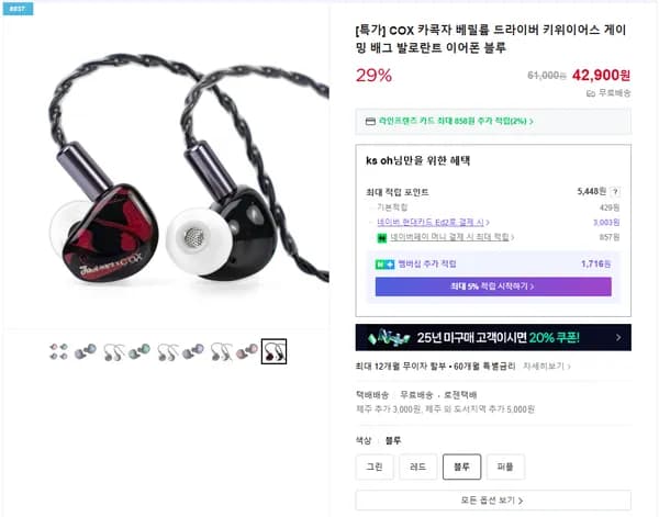 1월 새해기념 콕스 카콕자 유선 이어폰