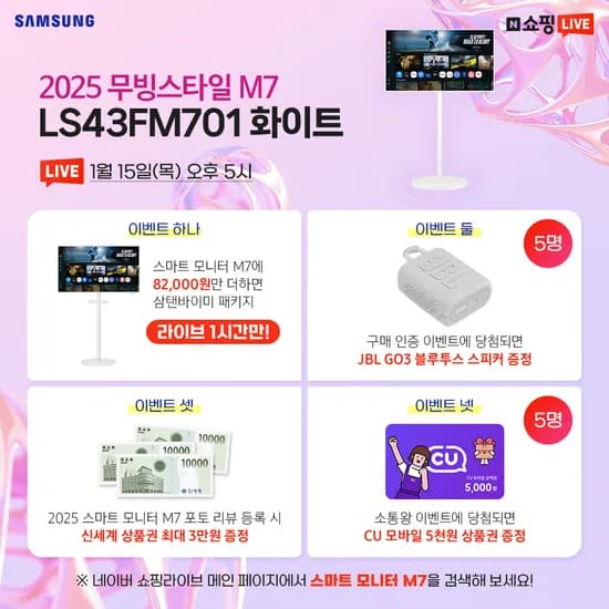 2026 새해 맞이 삼성 무빙스타일 M7 43인치 패키지