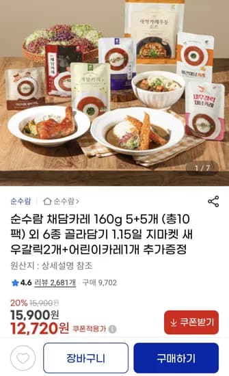 순수람 채담카레 160g 5+5개 총 10팩 외 6종 골라담기
