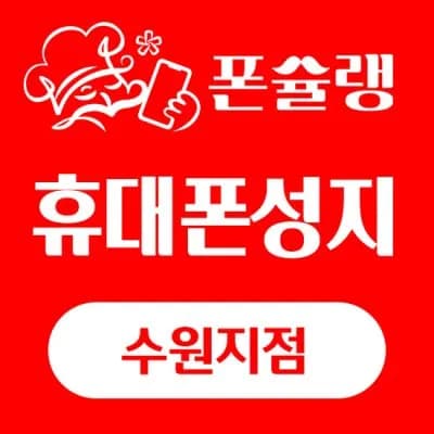 폰슐랭 휴대폰성지 수도권방문