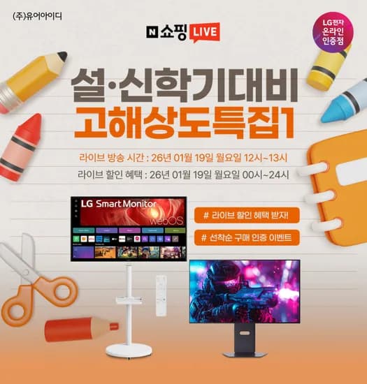 LG 고해상도 모니터 설 아카데미 시즌 대비 특집 1탄 라이브 사전안내 1/19 12시 13시