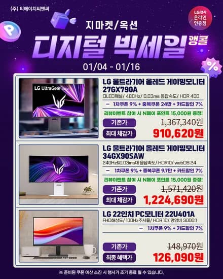 디지털빅세일 오늘까지 LG 27GX790A 게이밍모니터 외 5개 행사