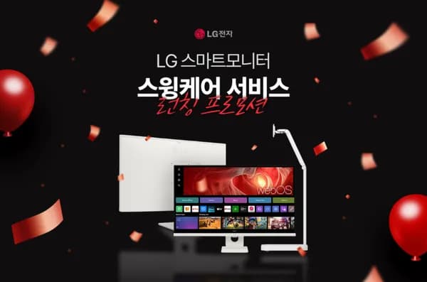 LG스마트모니터 스윙케어 서비스 런칭 프로모션 1/5~31