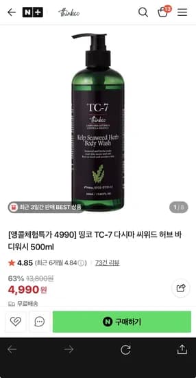 띵코 TC-7 다시마 씨위드 허브 바디워시 500ml 체험특가 4,990원 무배