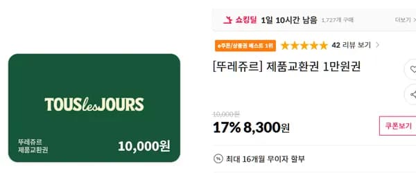 뚜레쥬르 제품교환권 1만원권 8300 2만원권 16600