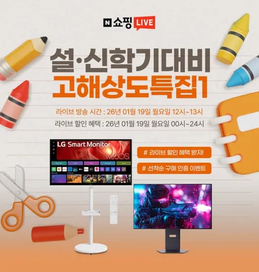 LG 고해상도 모니터 7종 설 아카데미 시즌 특집 1탄 라이브 1/19 12시 13시