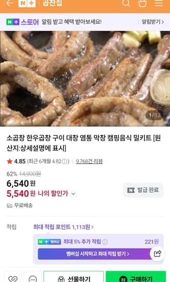 초벌 소곱창 200g + 특제소스 30g (5,540원 / 무료배송)