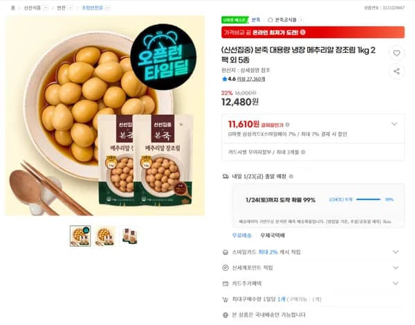 본죽 메추리알 장조림 1kg 2팩 22% 할인 (무배)