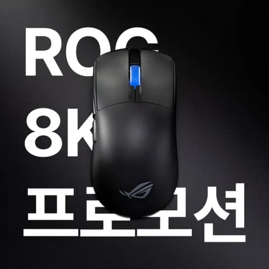 ROG 게이밍기어 8K 프로모션