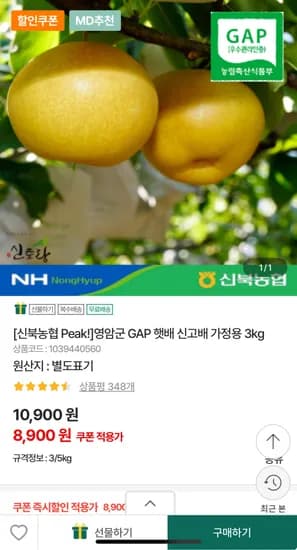 영암군 GAP 햇배 신고배 가정용 3kg 8,900원