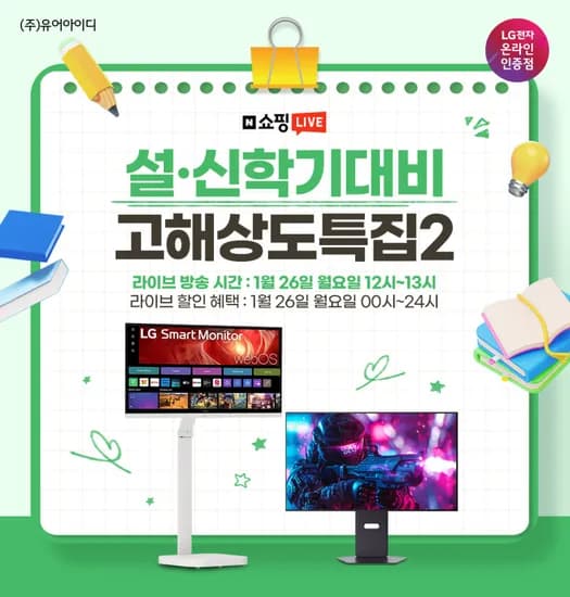 설 아카데미 시즌 대비 LG 고해상도 모니터 특집 2탄 라이브 사전안내 1/26 12시 13시