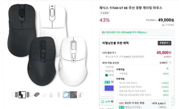 TITAN G/GT 8K 게이밍마우스 43% 할인특가(45,000원/실체감가40,750원)