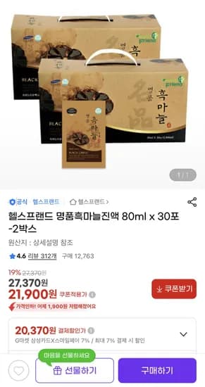 국산 흑마늘진액 80ml 30포 x 2박스