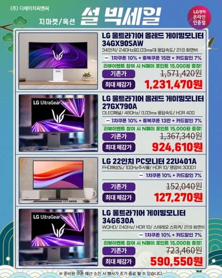 설 빅세일 LG 27GX790A 게이밍모니터 외 6개 행사 안내!!