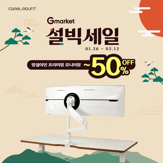 카멜마운트 모니터암 외 다양 최대 50% 2/12 까지 2주간