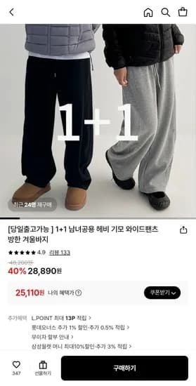 1+1 남녀공용 헤비 기모 와이드팬츠 25,110원