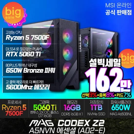 MSI MAG 코덱스 Z2 A5NVN 에센셜 A02-E 7500F RTX 5060Ti 16G 1