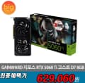 GAINWARD 지포스 RTX 5060 Ti 고스트 D7 8GB(629060) RTX 5060 (538,140)