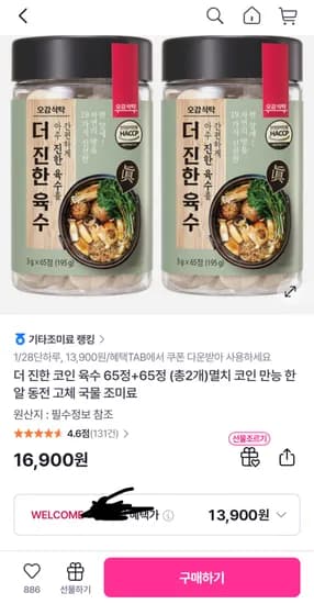 더진한 코인육수 멸치맛 65정+65정 (13,900원 / 무배)