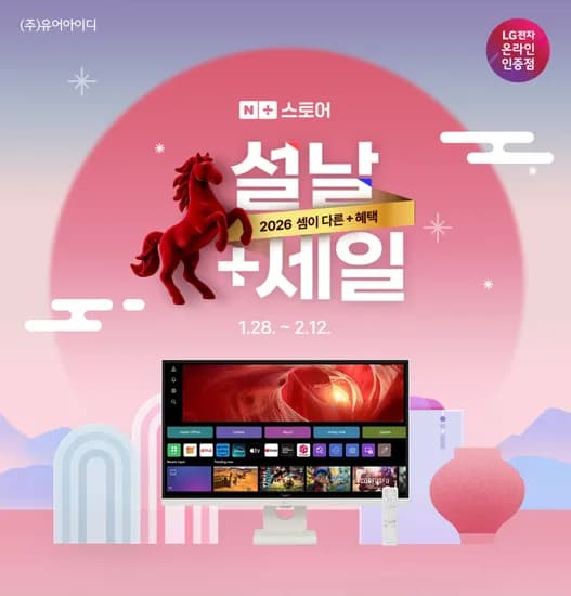 LG 27,32인치 모니터 가성비 게이밍, 4K UHD, 스탠드세트, 올레드·스윙케어 설날 세일 특가 안내 (1/28~2/12)