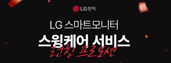 LG 스마트모니터 스윙케어 런칭 프로모션 (32U889SAW 외 5종)