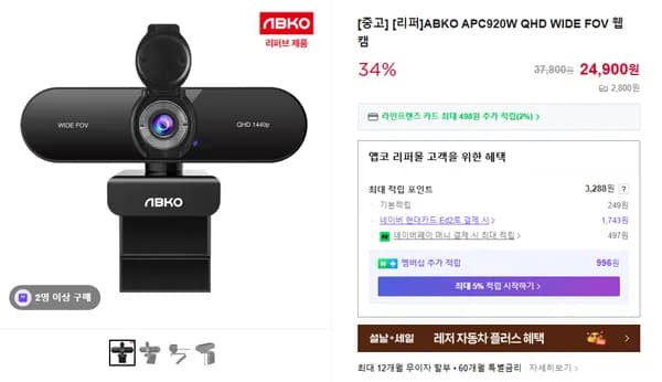 ♻ 새것같은 리퍼상품, 앱코 QHD PC 웹캠 APC920W 추가 입고!