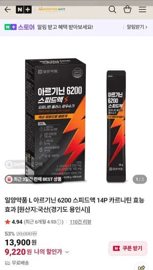 아르기닌 6200 스피드액 14포 9,220원