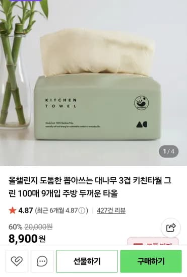 올챌린지 도톰한 뽑아쓰는 대나무 3겹 키친타월 그린 100매 9개입 (8,900원/무배)
