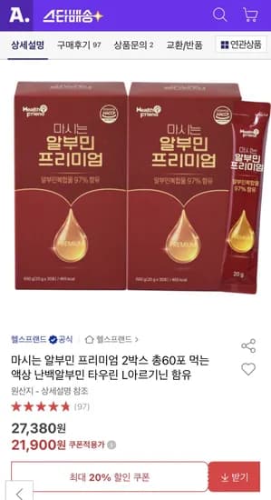 마시는 알부민 프리미엄 2박스 총60포 (21,900원/무료)