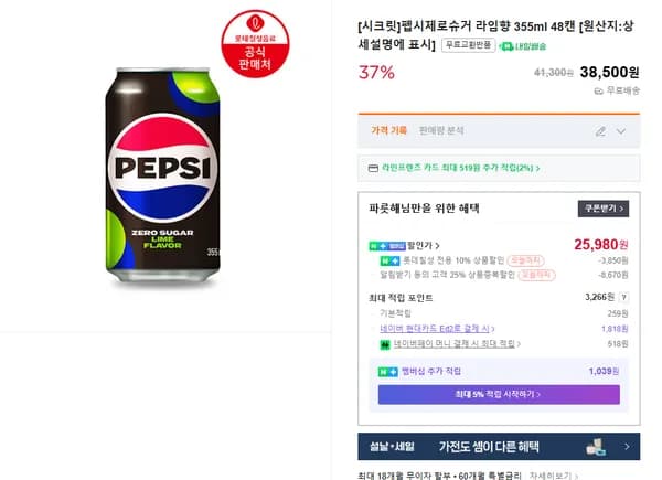 펩시 제로 라임 355ml 48캔(네멤) 25,980원/무배