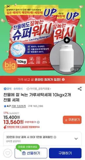 슈퍼워시 찬물에 잘녹는 가루세탁세제 10kg 2개+소분용기 13,560원