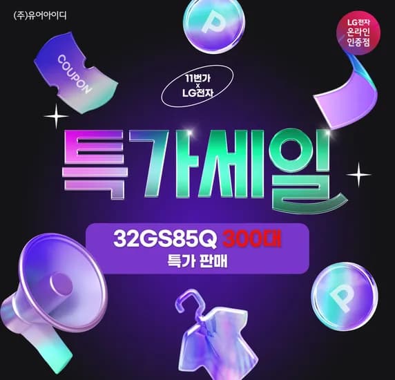 LG 나노IPS 게이밍모니터 32GS85Q 십일절 할인행사 사전안내 (2/4~11)