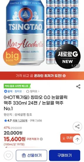 HOT특가딜 칭따오 0.0 논알콜릭 맥주 330ml 24캔 / 논알콜 맥주 No.1 (15,600원)