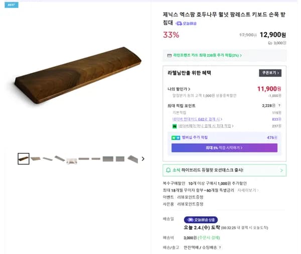 호두나무(월넛) 팜레스트 N배송 입고기념 할인특가 (11,900원/배송비3,000원)