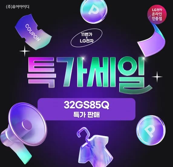 LG 나노IPS 게이밍모니터 32GS85Q 십일절 할인행사 리마인드 안내 (2/4~11)