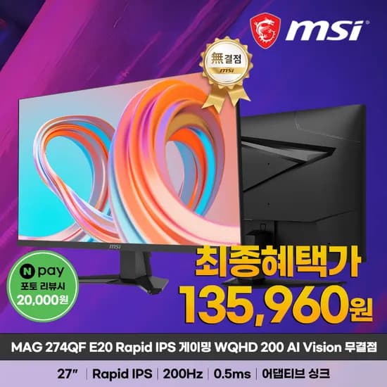 MSI MAG 274QF E20 Rapid IPS 게이밍 WQHD 200 AI Vision 무결점 모니터 (135,960원)