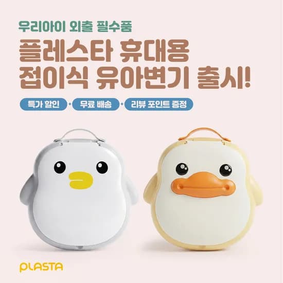 플레스타 유아 외출/휴대용 유아변기 신제품 출시특가