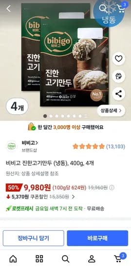 비비고 진한고기만두 (냉동), 400g, 4개 (9,980원/무료)