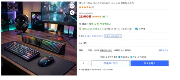 TITAN SB3 게이밍사운드바 35% 할인(25,900원/무료배송)