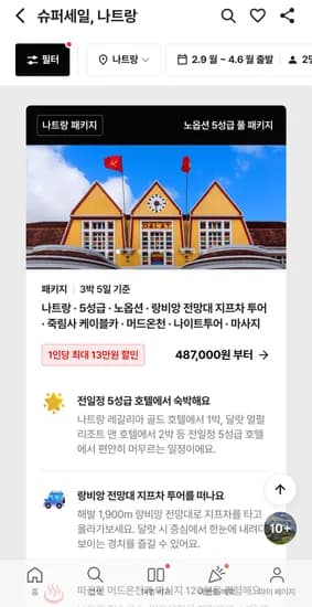 나트랑 3박5일 전일정5성급호텔+랑비앙전망대 지프차투어 풀패키지 487,000원