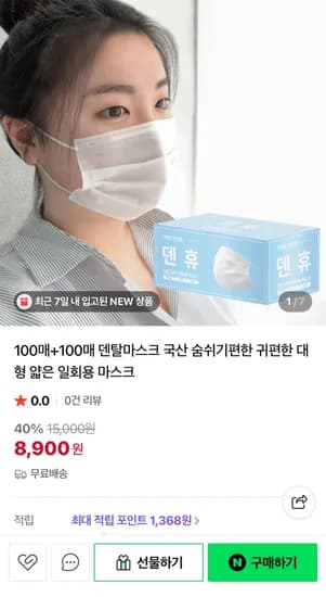 덴탈마스크 200매 (사은품증정) 8,900원/무배