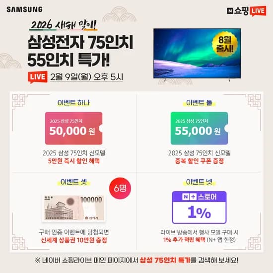 2026 새해 맞이! 삼성전자 75인치 신모델 라이브 특가!