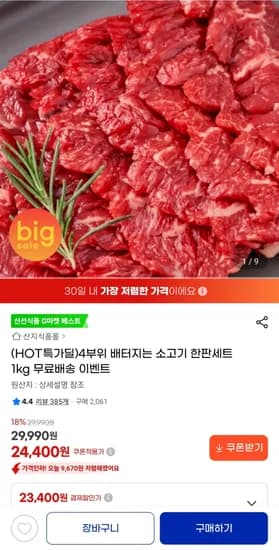 4부위 배터지는 소고기 한판세트 1kg 무료배송 이벤트 24,400원
