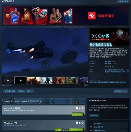 XCOM® 2 주말 한시적 무료 플레이 + 95%할인