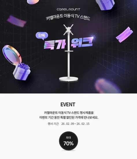 카멜마운트 이동식 TV 스탠드 특가 위크 2/15